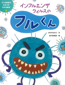 うつる病気のひみつがわかる絵本 1