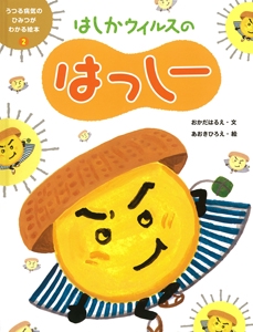 うつる病気のひみつがわかる絵本 2