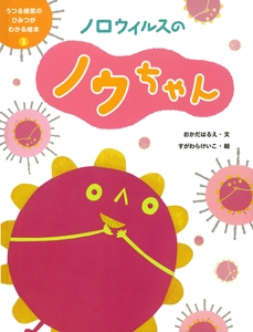 うつる病気のひみつがわかる絵本 3