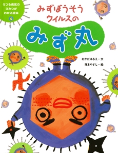 うつる病気のひみつがわかる絵本 4