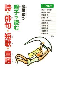 齋藤孝の親子で読む詩・俳句・短歌・童謡 1・2年生