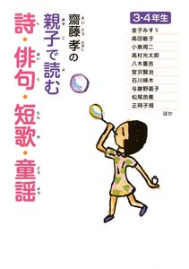 齋藤孝の親子で読む詩・俳句・短歌・童謡 3・4年生