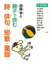 齋藤孝の親子で読む詩・俳句・短歌・童謡 5・6年生