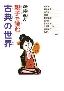 齋藤孝の親子で読む古典の世界