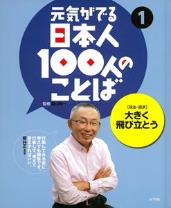 元気がでる日本人100人のことば 1
