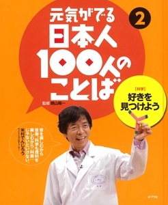 元気がでる日本人100人のことば 2