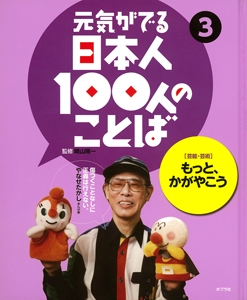 元気がでる日本人100人のことば 3