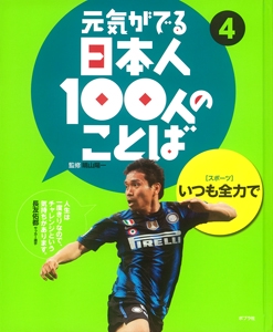 元気がでる日本人100人のことば 4