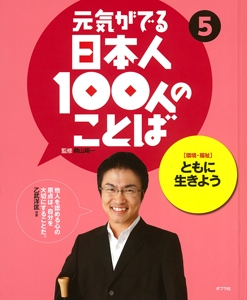 元気がでる日本人100人のことば 5