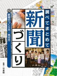 調べてまとめて新聞づくり 2