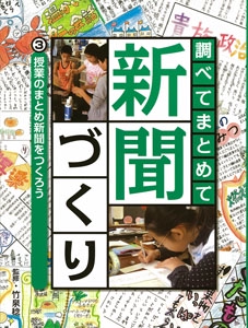 調べてまとめて新聞づくり 3