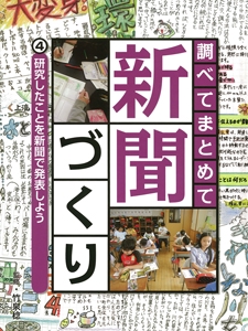 調べてまとめて新聞づくり 4