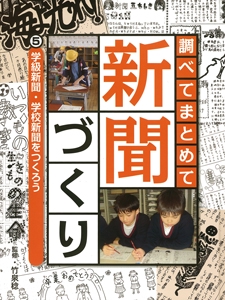 調べてまとめて新聞づくり 5