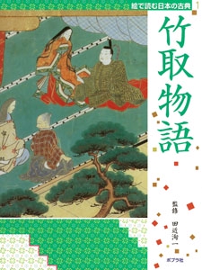 絵で読む日本の古典 1
