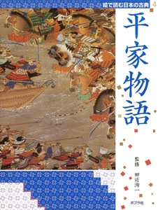 絵で読む日本の古典 4