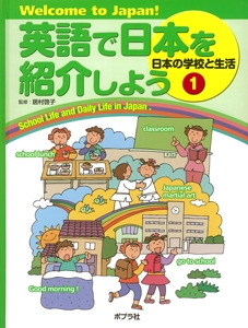英語で日本を紹介しよう Welcome to Japan! 1