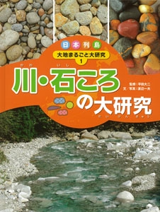 日本列島大地まるごと大研究 1