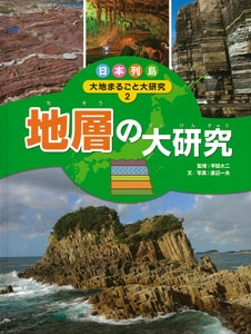 日本列島大地まるごと大研究 2