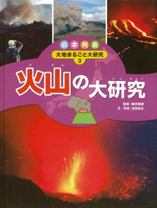 日本列島大地まるごと大研究 3
