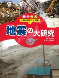 日本列島大地まるごと大研究 4