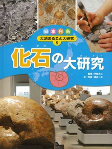 日本列島大地まるごと大研究 5