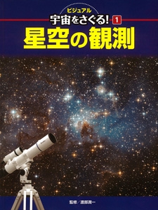 ビジュアル宇宙をさぐる! 1