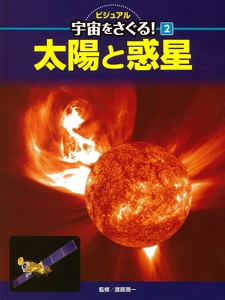 ビジュアル宇宙をさぐる! 2