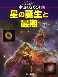 ビジュアル宇宙をさぐる! 3