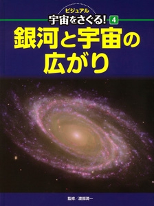 ビジュアル宇宙をさぐる! 4