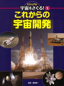 ビジュアル宇宙をさぐる! 5