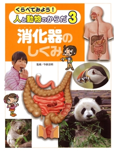くらべてみよう!人と動物のからだ 3