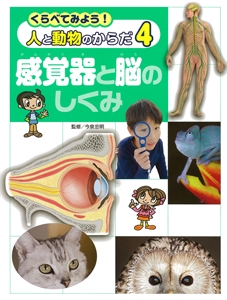 くらべてみよう!人と動物のからだ 4