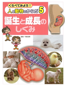 くらべてみよう!人と動物のからだ 5