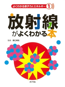 よくわかる原子力とエネルギー 1