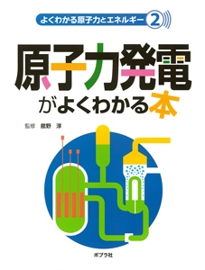 よくわかる原子力とエネルギー 2