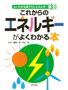 よくわかる原子力とエネルギー 3