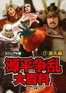 源平争乱大百科 ビジュアル版 1