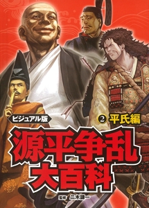 源平争乱大百科 ビジュアル版 2