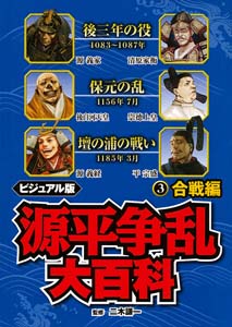 源平争乱大百科 ビジュアル版 3