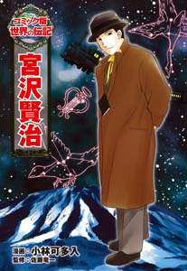 宮沢賢治