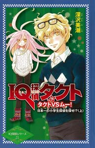 IQ探偵タクト タクトVSムー!日本一の小学生探偵を探せ!? 上