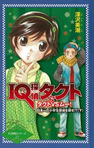 IQ探偵タクト タクトVSムー!日本一の小学生探偵を探せ!? 下