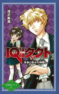 IQ探偵タクト未来と拓斗の神隠し