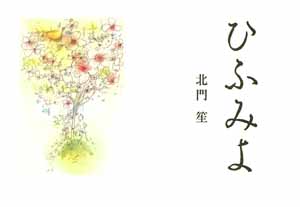 ひふみよ