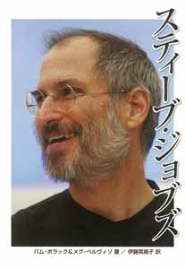 スティーブ・ジョブズ