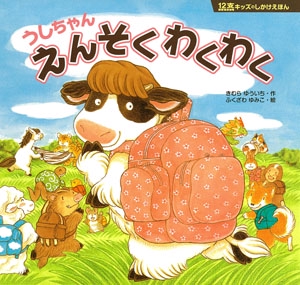 うしちゃんえんそくわくわく