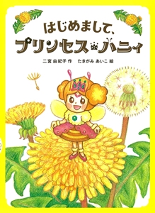 はじめまして、プリンセス・ハニィ