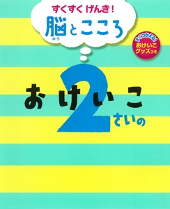 2さいのおけいこ