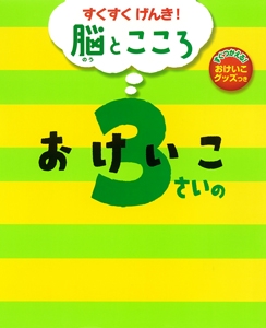 3さいのおけいこ