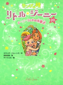 ランプの精リトル・ジーニー 20